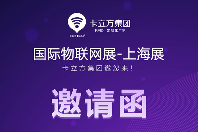 欧博abg官网丨国际物联网展-上海站 约请函