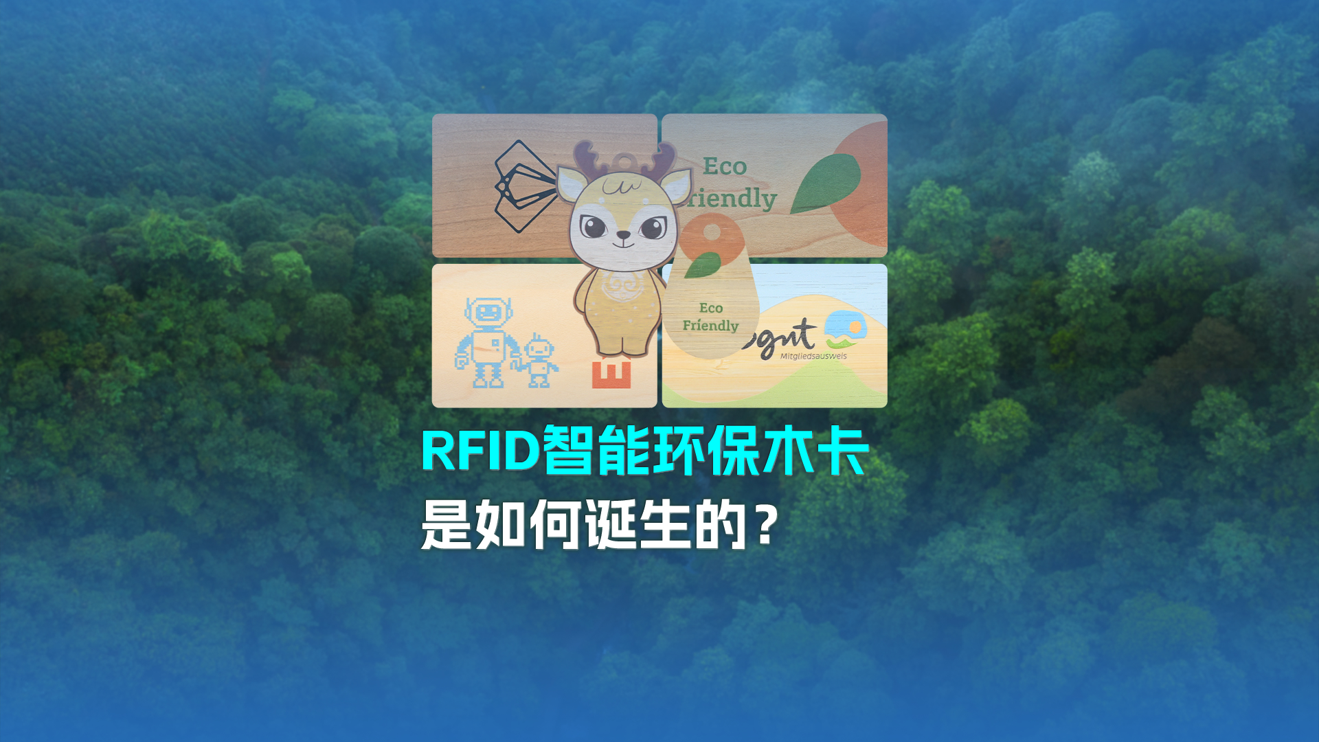 带你走进欧博abg官网集团RFID智能木卡工厂NFC木卡厂家 接待宽大客户旅行交流指导